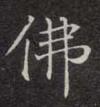 佛的书法