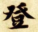 登的书法