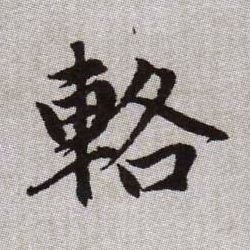 輅【辂】的书法