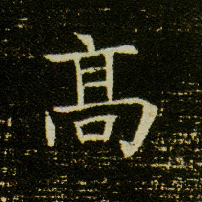 高的书法