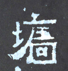 墙的书法