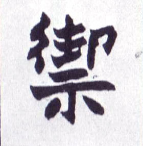 禦[御]的书法