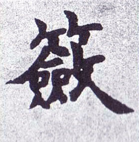 籨[奁]的书法
