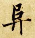 阜的书法
