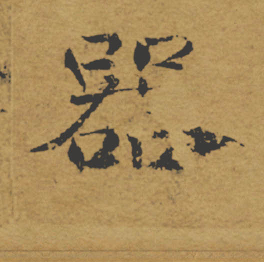 器的书法