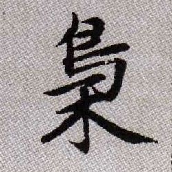 梟【枭】的书法