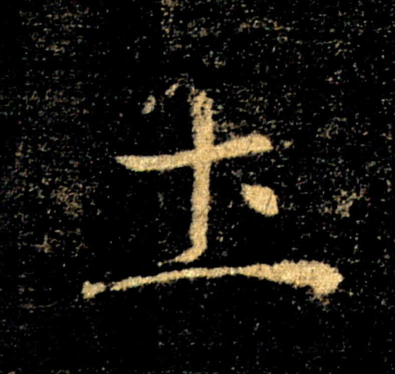 土的书法