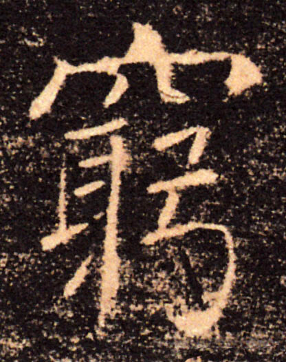 窮【穷】的书法