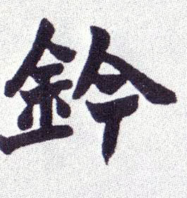 钤的书法