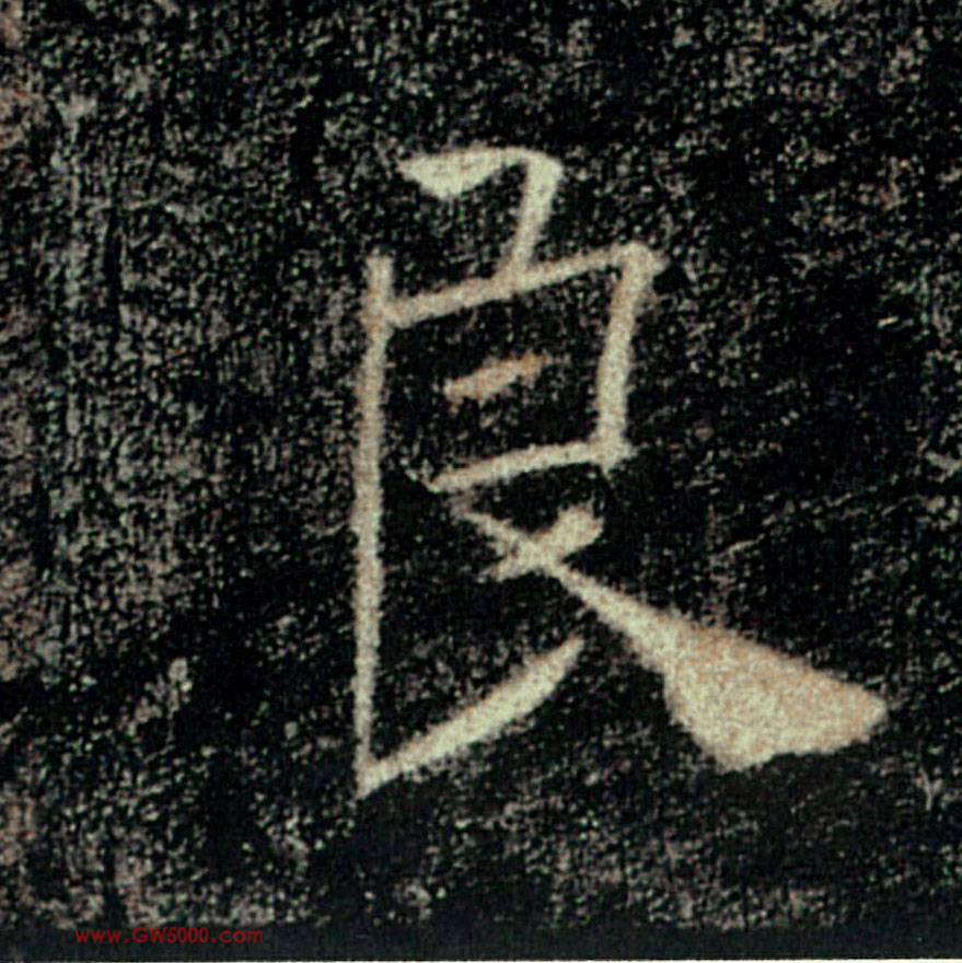 良的书法