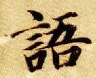 语的书法