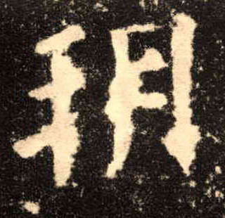 朔的书法