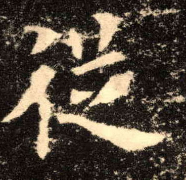 从的书法