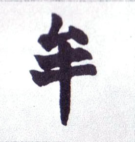 牟的书法