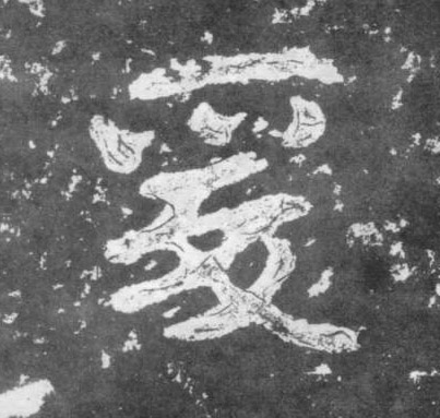 爰的书法