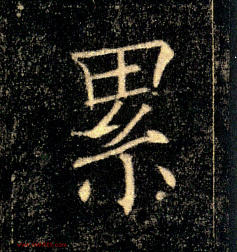 累的书法