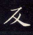 反的书法