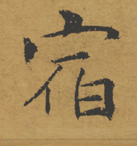 宿的书法