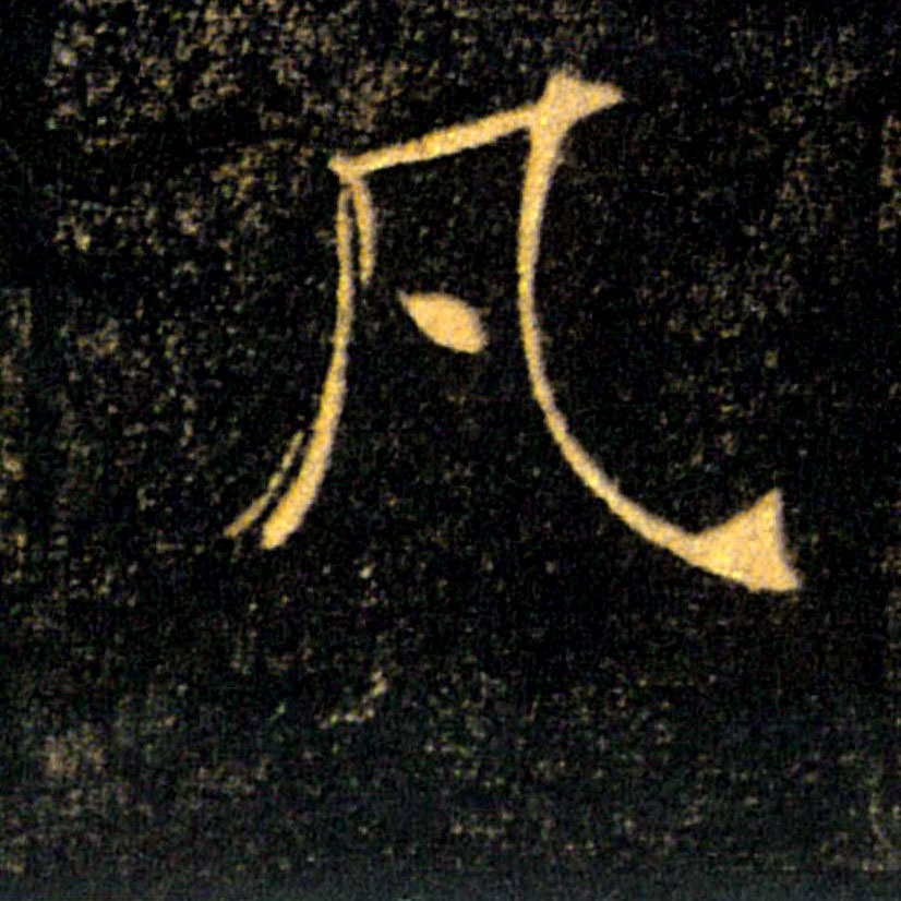 凡的书法
