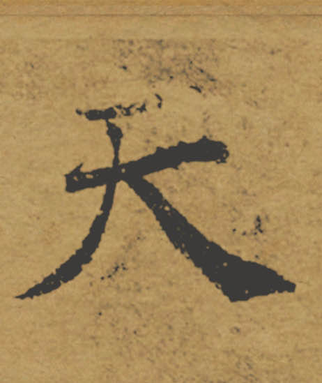 天的书法