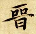 晋的书法