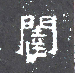 闼的书法