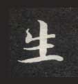生的书法