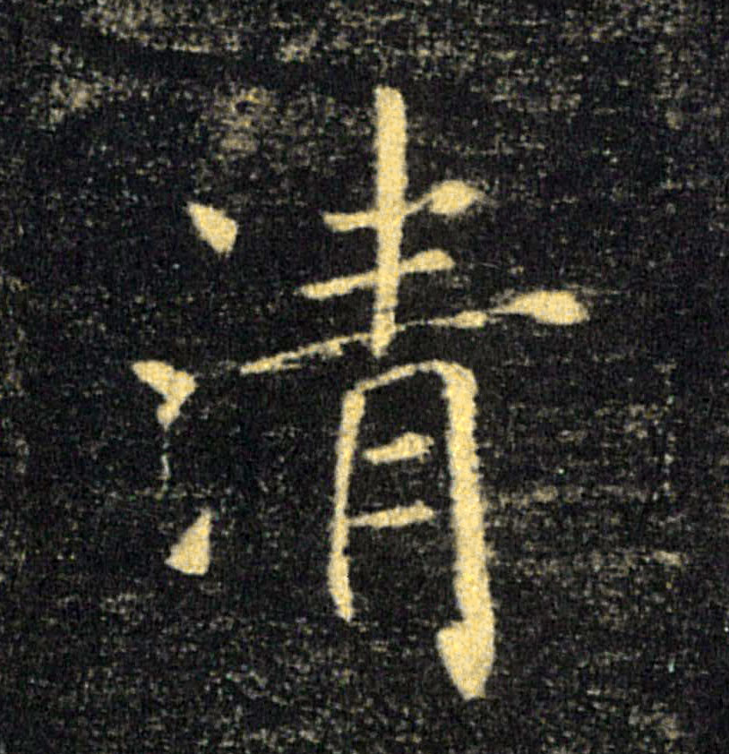 清的书法