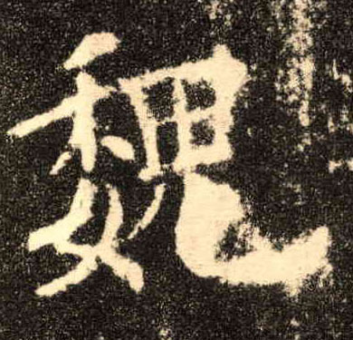 魏的书法