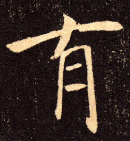 有的书法