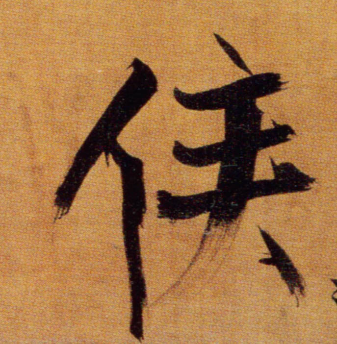 侯的书法