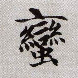 蠻【蛮】的书法