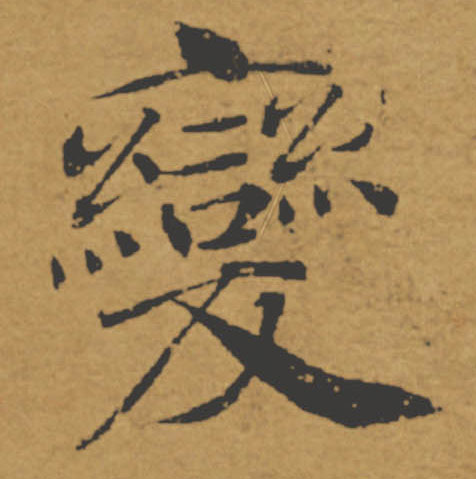 變【变】的书法