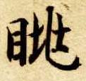 眺的书法