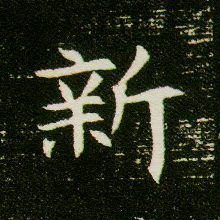 新的书法