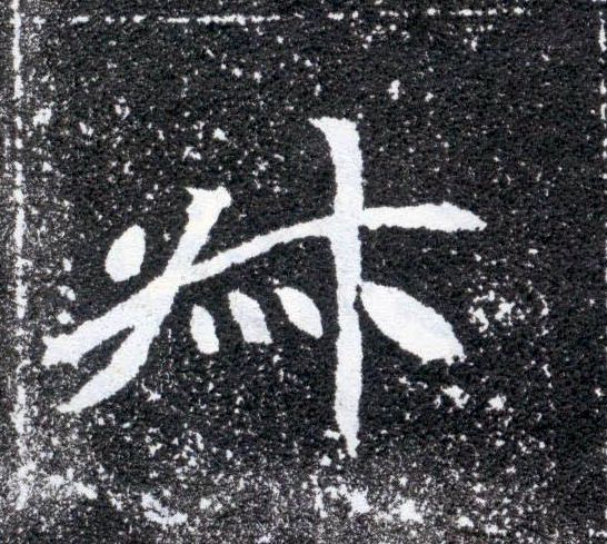叔的书法