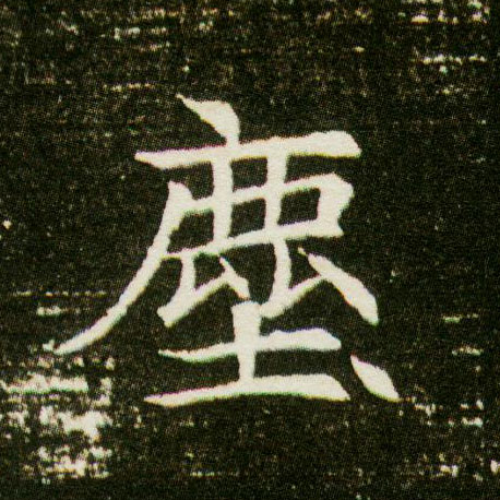 尘[塵]的书法