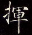 挥的书法