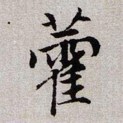 藿的书法