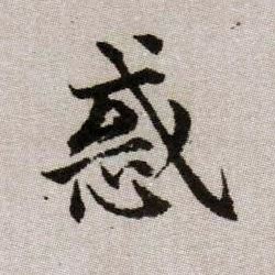 或的书法