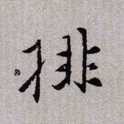 排的书法