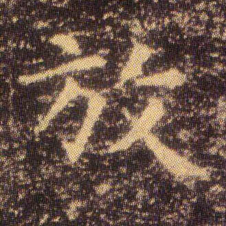 放的书法