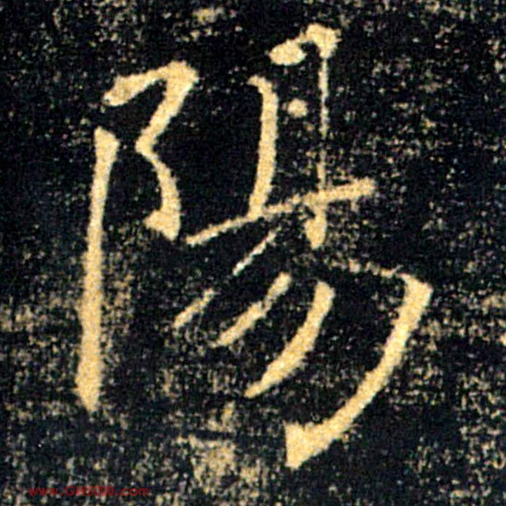 陽【阳】的书法