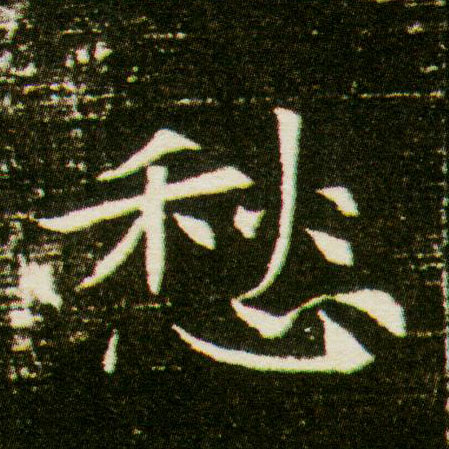 愁的书法