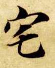 宅的书法