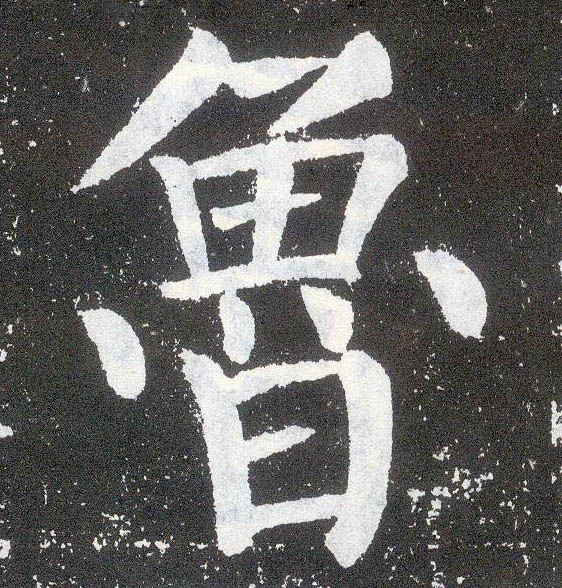 鲁的书法