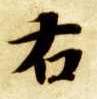 右的书法