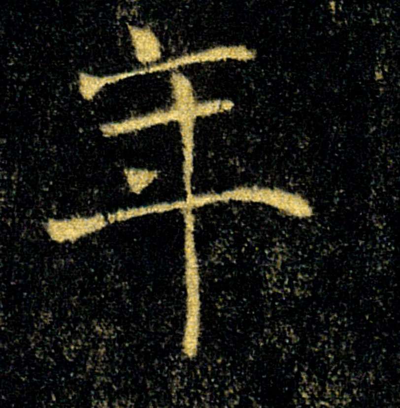 年的书法