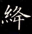 绛的书法