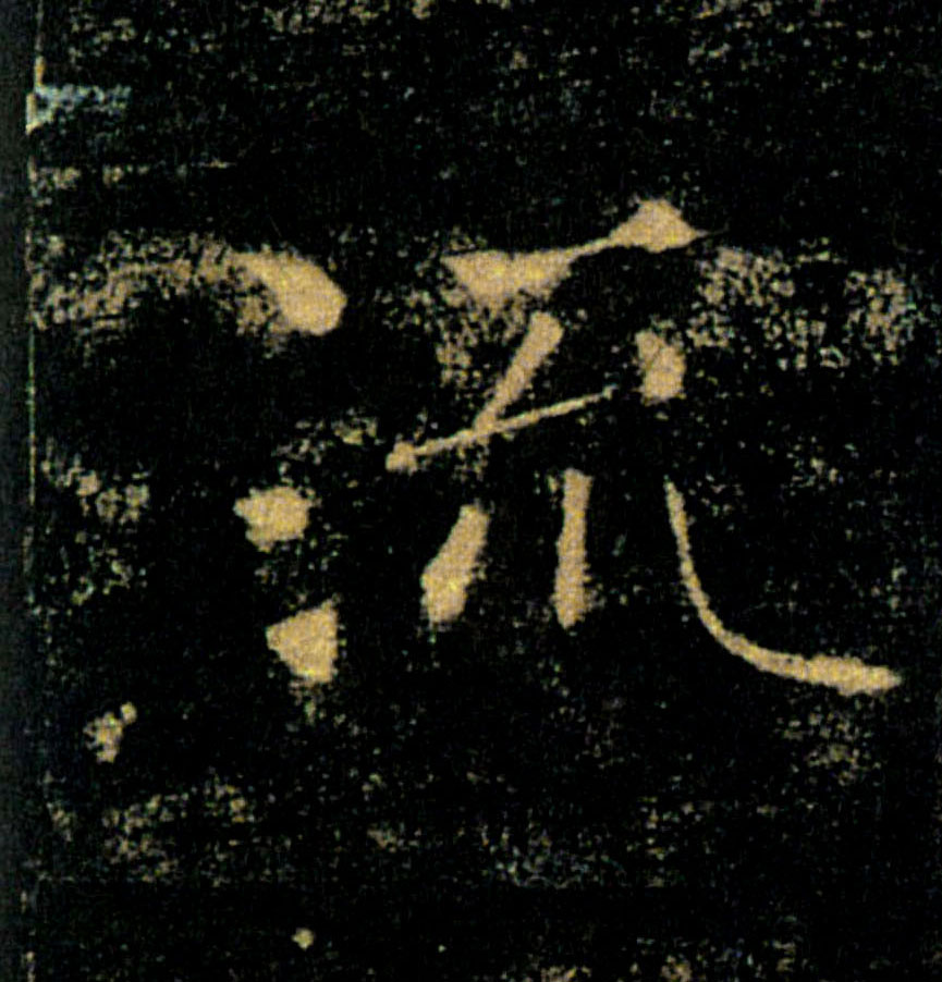 流的书法